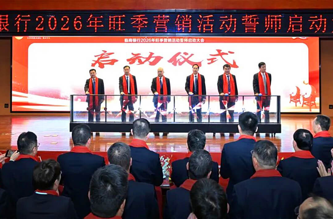 临商银行召开2026年旺季营销活动誓师启动大会